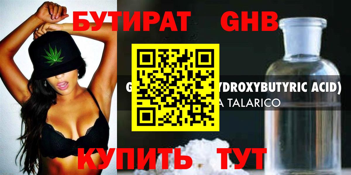 БУТИРАТ GHB Невинномысск