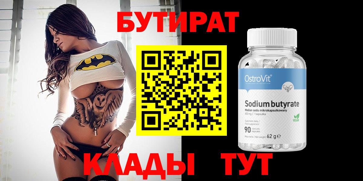 Бутират  Бутират оксибутират  Вход с VPN  Невинномысск 