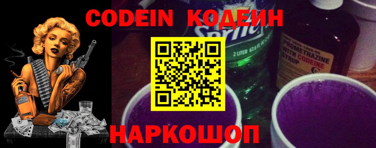 Codein Purple Drank  Кодеиновый сироп Lean напиток Lean (лин)  Невинномысск  Вход с VPN 